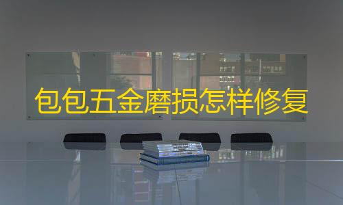 暗区突围加速科技包包五金磨损怎样修复